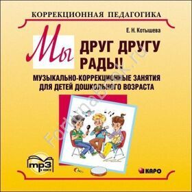 Мы друг другу рады. Музыкально-коррекционные занятия для детей дошкольного возраста. CD-МР3. Котышева Е.Н.