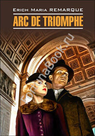 Триумфальная арка (Arc de Triomphe). Ремарк (Немецкий)
