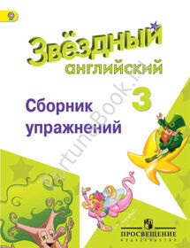 Английский Starlight (Старлайт) 3 класс. Сборник упражнений. Звёздный английский. Сахаров Е.В.