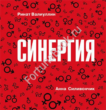 Синергия. Валиуллин Р.Р.