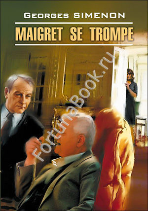 Ошибка  Мегре (Maigret se trompe). Сименон Ж. (Французский)