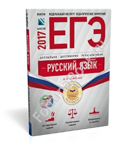 Русский язык ЕГЭ-2017. Отличный результат. Цыбулько