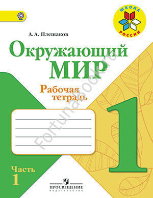 Окружающий мир 1 класс. Рабочая тетрадь. Часть 1, 2. Плешаков