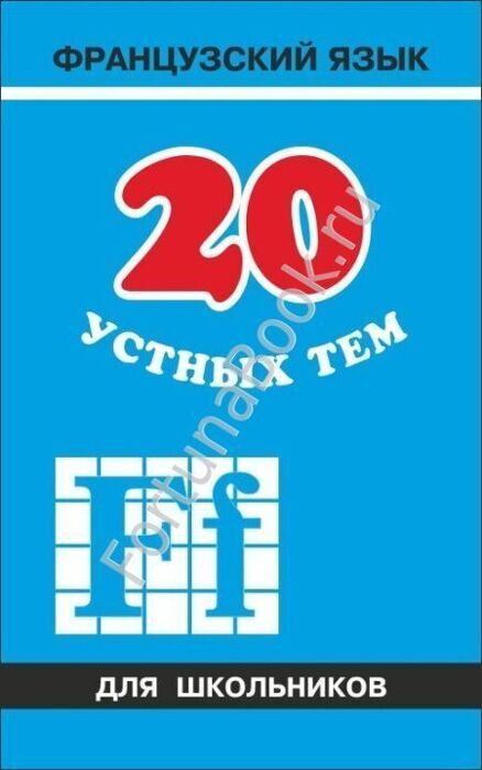 20 устных тем по ФРАНЦУЗСКОМУ. Иванченко А.И.