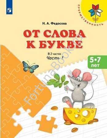 От слова к букве. Пособие для детей 5-7 лет в 2-х частях. Федосова