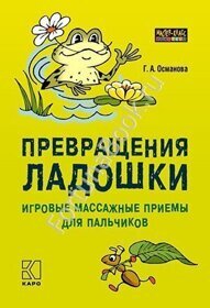 Превращения ладошки: Игровые массажные приемы для пальчиков. Османова Г.А.