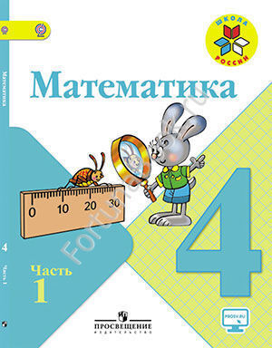 Математика 4 класс. Учебник часть 1, 2 (on-line приложение). Моро М.И.