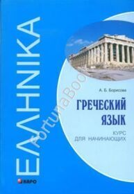 Греческий язык. Курс для начинающих. Борисова А.Б.