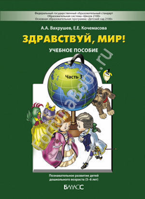 Здравствуй, мир! Часть 3. Окружающий мир для дошкольников 5-6 лет. Вахрушев