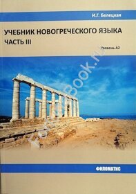 Учебник новогреческого языка. Часть 3. Белецкая