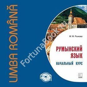 Румынский язык. Начальный курс CD - MP3. Рыжова М.М.