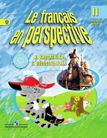 Французский язык 2 класс. Французский в перспективе. Учебник ч.1,2. Касаткина.