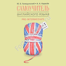 Самоучитель английского языка №1. Методика подстановочных таблиц. Книга 2 Pre-Intermediatе CD-МР3. Голицынский Ю.Б.