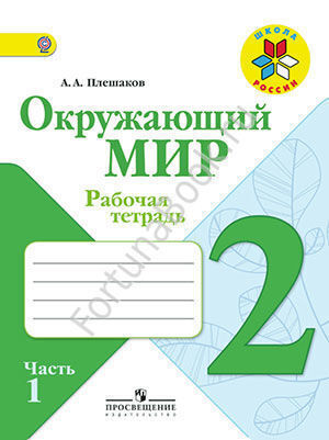 Окружающий мир 2 класс. Рабочая тетрадь. Часть 1, 2. Плешаков