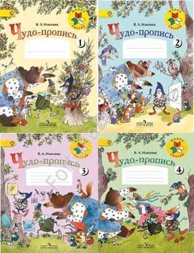 Чудо-пропись 1 класс части 1, 2, 3, 4. Илюхина