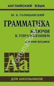 Грамматика: ключи к упражнениям. Голицынский Ю.Б.
