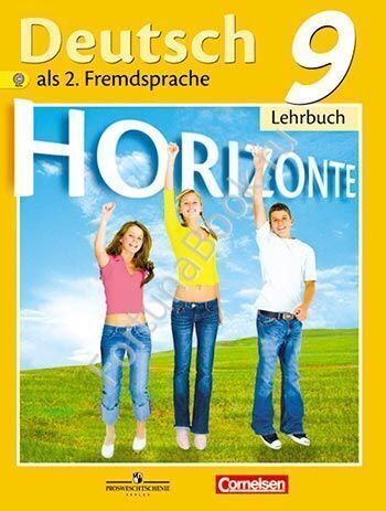 Немецкий язык. 9 класс "Горизонты". Учебник. Аверин М.М.