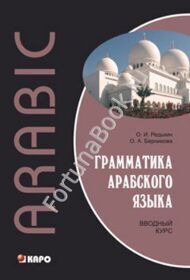 Грамматика арабского языка. Вводный курс. Редькин О.И.