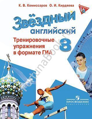 Английский Starlight (Старлайт) 8 класс. Тренировочные упражнения в формате ГИА. Звёздный английский. Комиссаров К.В.