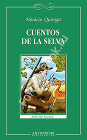 Cuentos de la selva. Сказки сельвы. Кирога О. (Испанский)