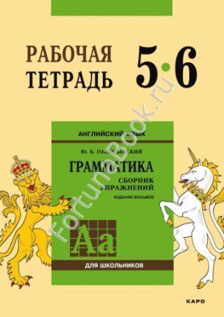 Английский язык Рабочая тетрадь 5-6 класс к Грамматике Голицынского