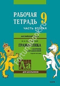 Английский язык Рабочая тетрадь 9 класс (Часть 2) к Грамматике Голицынского