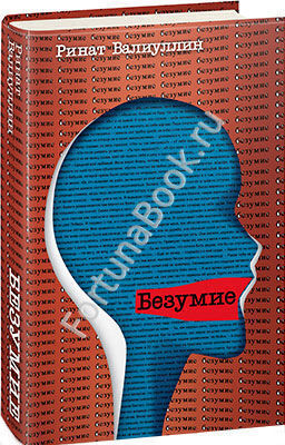 Безумие. Валиуллин Р.Р.
