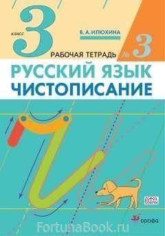 Чистописание 3 класс Рабочая тетрадь № 3 Илюхина В.А.