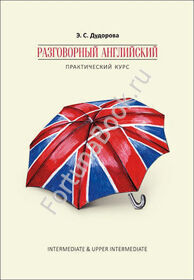 Разговорный английский. Практический курс. Дудорова Э.С.