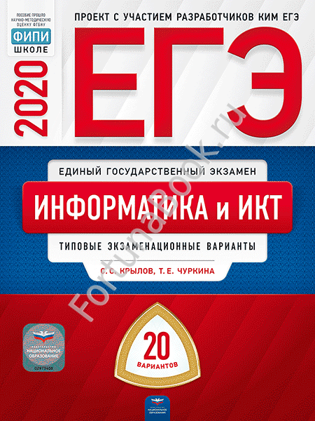 Информатика и ИКТ ЕГЭ-2020: типовые экзаменационные варианты: 20 вариантов. Крылов