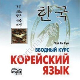 Корейский язык. Вводный курс (аудиокурс CD-МР3). Чой Ян Сун