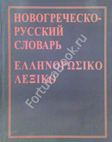 Новогреческо-русский словарь Хориков И.П.