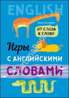 Игры с АНГЛИЙСКИМИ словами. От слова к слову. Хисматулина Н.В.
