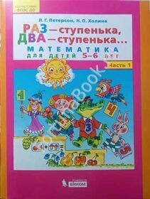 Раз - ступенька, два - ступенька... Математика для детей 5-6 лет. Часть 1. Петерсон