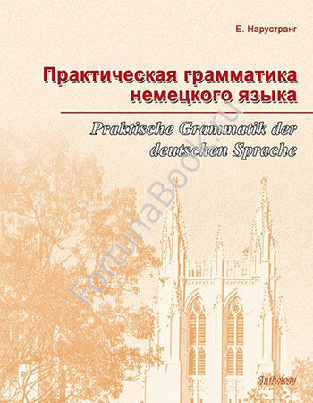 Практическая грамматика немецкого языка. Нарустранг Е.В.