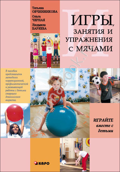 Игры,занятия и упражнения с мячами. Овчинникова Т.С.