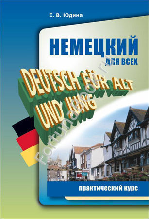 Немецкий для всех. Практический курс. Юдина Е.В.
