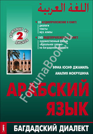 Арабский язык: БАГДАДСКИЙ ДИАЛЕКТ. DVD + CD-MP3. Джамиль Яфиа Юсиф