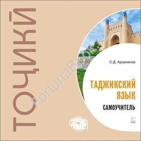Самоучитель таджикского языка. CD - диск (МР3). Арзуманов