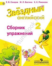Английский Starlight (Старлайт) 2 класс. Сборник упражнений. Звёздный английский. Сахаров Е.В.