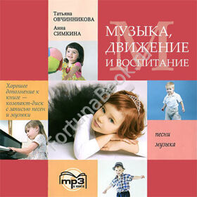 Музыка. Движение. Воспитание. CD-МР3. Овчинникова Т.С.