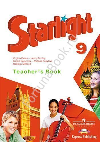 Английский Starlight (Старлайт) 9 класс Teacher's Book. Звёздный английский книга для учителя. Баранова К.М.