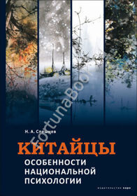 Китайцы. Особенности национальной психологии Спешнев Н.А.