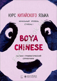 Курс китайского языка."Boya Chinese" ступень 1. Лексико-грамматический справочник