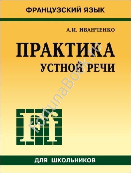 ПРАКТИКА УСТНОЙ  РЕЧИ. Французский язык. Иванченко А.И.