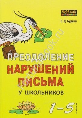 Преодоление нарушений письма у школьников 1-5 класс. Бурина Е.Д.