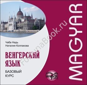 Венгерский язык. Базовый курс (аудиокурс CD-МР3). Надь Ч.И.