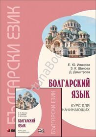 Болгарский язык. Курс для начинающих + CD. Иванова Е.Ю.