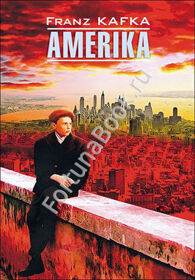 Америка (Amerika). Кафка Ф. (Немецкий)