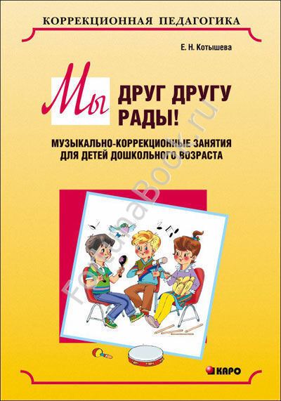 Мы друг другу рады. Музыкально-коррекционные занятия для детей дошкольного возраста. Котышева Е.Н.